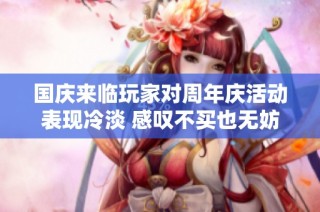 国庆来临玩家对周年庆活动表现冷淡 感叹不买也无妨
