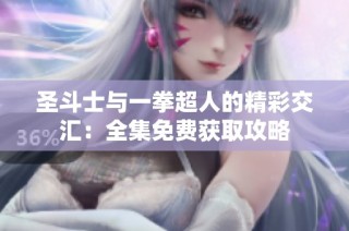 圣斗士与一拳超人的精彩交汇：全集免费获取攻略