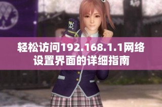 轻松访问192.168.1.1网络设置界面的详细指南
