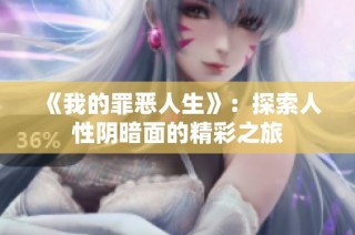 《我的罪恶人生》：探索人性阴暗面的精彩之旅
