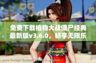 免费下载植物大战僵尸经典最新版v3.6.0，畅享无限乐趣