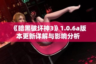 《暗黑破坏神3》1.0.6a版本更新详解与影响分析