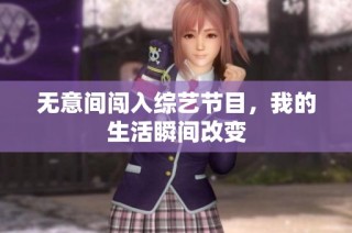 无意间闯入综艺节目，我的生活瞬间改变