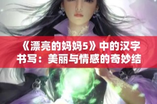 《漂亮的妈妈5》中的汉字书写：美丽与情感的奇妙结合