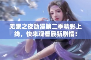无眠之夜动漫第二季精彩上线，快来观看最新剧情！