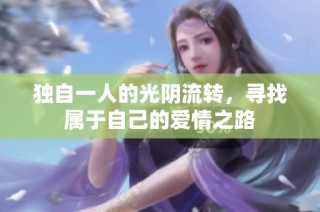 独自一人的光阴流转，寻找属于自己的爱情之路