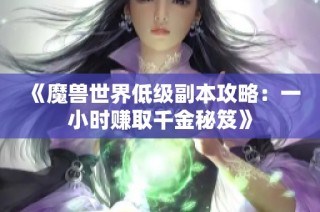 《魔兽世界低级副本攻略：一小时赚取千金秘笈》