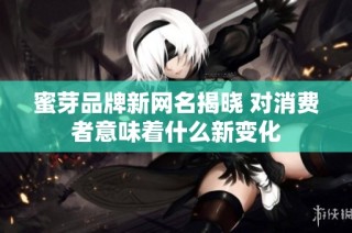 蜜芽品牌新网名揭晓 对消费者意味着什么新变化