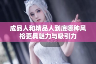 成品人和精品人到底哪种风格更具魅力与吸引力