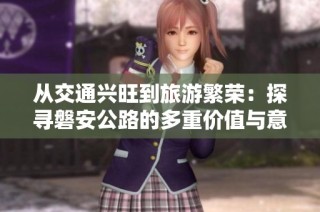 从交通兴旺到旅游繁荣：探寻磐安公路的多重价值与意义
