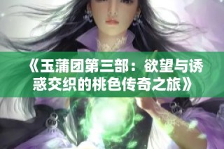 《玉蒲团第三部：欲望与诱惑交织的桃色传奇之旅》