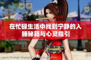 在忙碌生活中找到宁静的入睡秘籍与心灵指引