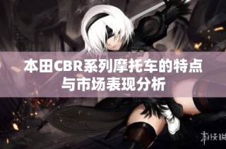 本田CBR系列摩托车的特点与市场表现分析