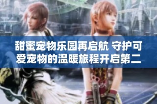 甜蜜宠物乐园再启航 守护可爱宠物的温暖旅程开启第二季