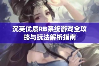 沉芙优质RB系统游戏全攻略与玩法解析指南