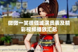 微微一笑很倾城演员表及精彩视频播放汇总