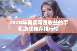 2020年真实可赚收益的手机游戏推荐排行榜
