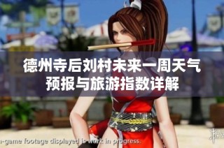 德州寺后刘村未来一周天气预报与旅游指数详解
