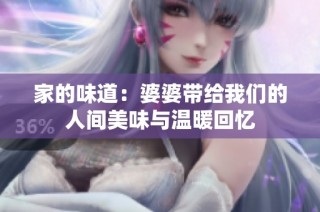 家的味道：婆婆带给我们的人间美味与温暖回忆