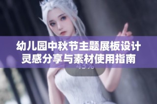 幼儿园中秋节主题展板设计灵感分享与素材使用指南
