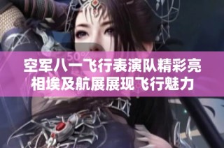 空军八一飞行表演队精彩亮相埃及航展展现飞行魅力