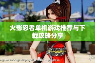 火影忍者单机游戏推荐与下载攻略分享