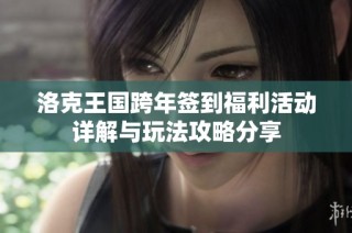 洛克王国跨年签到福利活动详解与玩法攻略分享