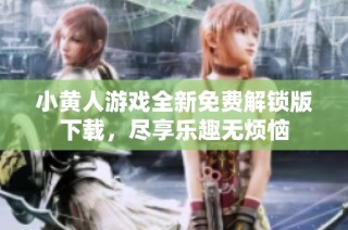 小黄人游戏全新免费解锁版下载，尽享乐趣无烦恼