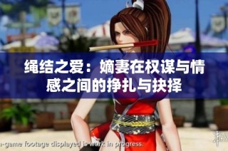 绳结之爱：嫡妻在权谋与情感之间的挣扎与抉择