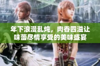 年下浪漫乱炖，肉香四溢让味蕾尽情享受的美味盛宴