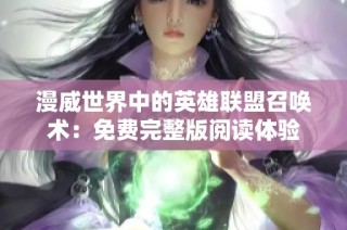漫威世界中的英雄联盟召唤术：免费完整版阅读体验