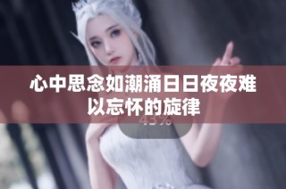 心中思念如潮涌日日夜夜难以忘怀的旋律