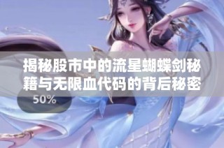 揭秘股市中的流星蝴蝶剑秘籍与无限血代码的背后秘密