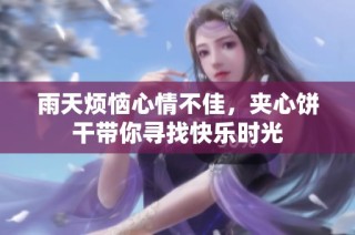 雨天烦恼心情不佳，夹心饼干带你寻找快乐时光