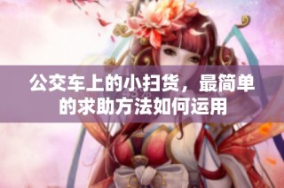 公交车上的小扫货，最简单的求助方法如何运用