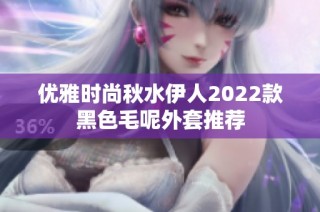 优雅时尚秋水伊人2022款黑色毛呢外套推荐