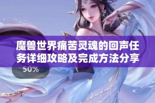 魔兽世界痛苦灵魂的回声任务详细攻略及完成方法分享