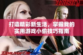 打造精彩新生活，掌握我的实用游戏小偷技巧指南