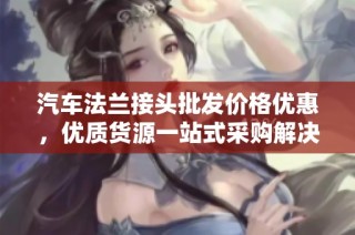 汽车法兰接头批发价格优惠，优质货源一站式采购解决方案