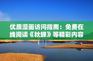 优质漫画访问指南：免费在线阅读《秋蝉》等精彩内容