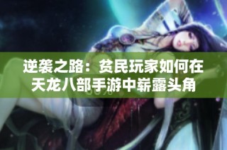 逆袭之路：贫民玩家如何在天龙八部手游中崭露头角