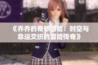 《乔乔的奇妙冒险：时空与命运交织的冒险传奇》