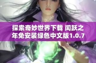探索奇妙世界下载 闰跃之年免安装绿色中文版1.0.7下载资源
