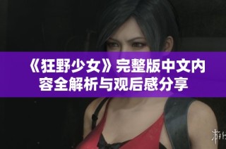 《狂野少女》完整版中文内容全解析与观后感分享