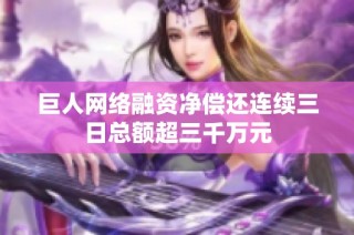 巨人网络融资净偿还连续三日总额超三千万元