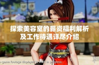 探索美容室的薪资福利解析及工作待遇详尽介绍