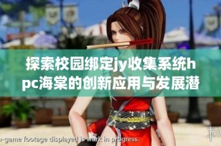 探索校园绑定jy收集系统hpc海棠的创新应用与发展潜力