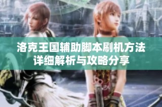 洛克王国辅助脚本刷机方法详细解析与攻略分享