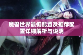 魔兽世界最低配置及推荐配置详细解析与说明