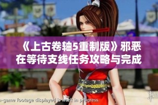 《上古卷轴5重制版》邪恶在等待支线任务攻略与完成技巧分享